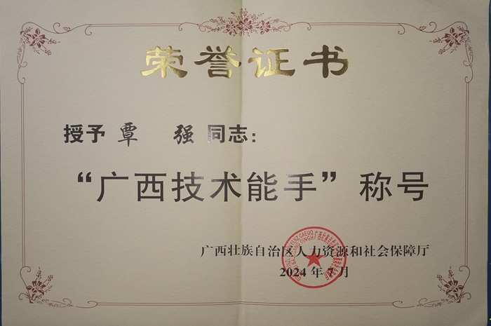 3.荣获“广西技术能手”称号_副本.jpg